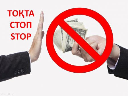 Мемлекет пен қоғам жемқорлыққа қарсы күресте бірігуі керек