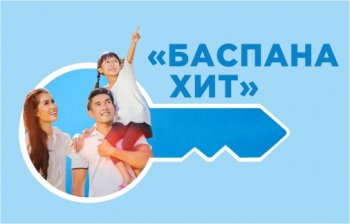 «Баспана Хит» үй алушыларға процентін төмендетті