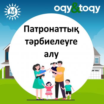 Патронаттық тәрбиелеуге алу