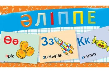 2021 жылы «Әліппе» енгізіледі – Білім министрлігі